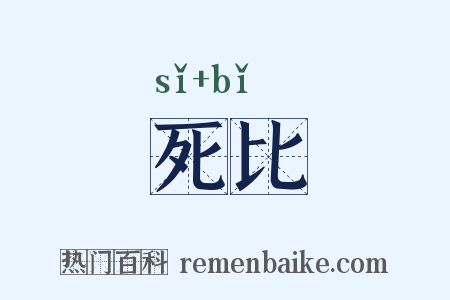 死比是什么意思的图片